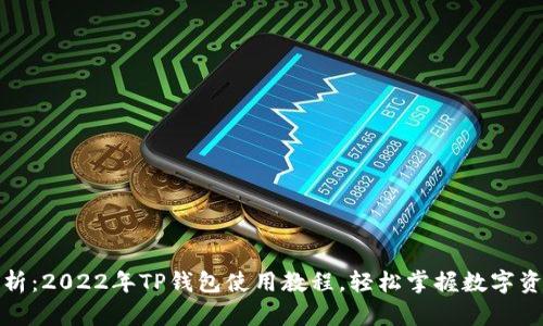 全面解析:2022年TP钱包使用教程,轻松掌握数字资产管理