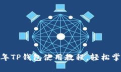 全面解析：2022年TP钱包使用教程，轻松掌握数字
