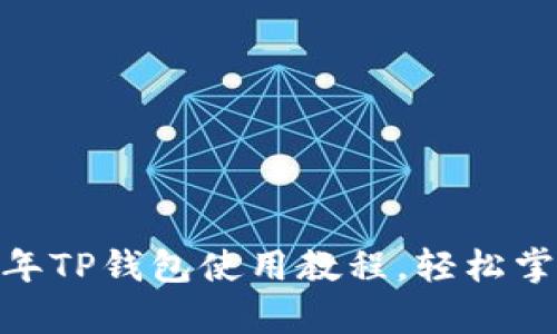 全面解析:2022年TP钱包使用教程,轻松掌握数字资产管理