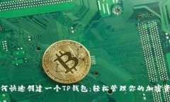 如何快速创建一个TP钱包：轻松管理你的加密资产