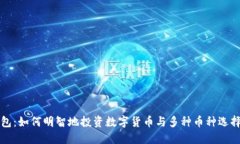 TP钱包：如何明智地投资数字货币与多种币种选择