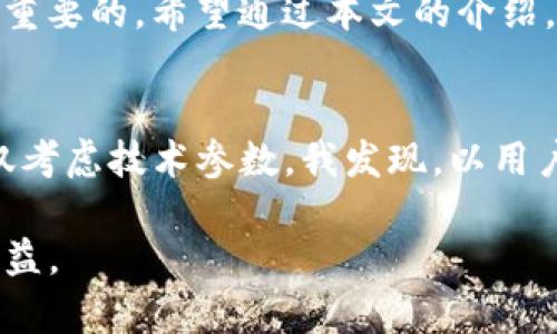 如何选择适合你的TP钱包：功能、优势与使用指南

TP钱包, t p钱包, 加密货币, 数字钱包, 区块链技术/guanjianci

引言
在数字货币的迅猛发展中，钱包的选择成为了每一个投资者必须面对的课题。TP钱包和t p钱包都是市面上极为热门的选择，它们各自有着独特的特点和优势。然而，选择适合你的钱包并不只是一件简单的事情。不同的使用者会有不同的需求，如安全性、方便性、功能多样性等，这些因素在选购时都是至关重要的。

TP钱包概览
TP钱包是一款具有高度安全性和便利性的数字资产管理工具。它不仅支持多种数字货币的存储，还能进行高效的交易处理。TP钱包通常设有多重签名和私钥保护机制，从而确保用户资金的安全。对于新手投资者而言，TP钱包的用户界面友好，易于上手，而对于资深用户，它提供了丰富的功能以满足更高的需求。

t p钱包的特点
而t p钱包则以其独特的功能和丰富的应用场景而受到很多用户的青睐。该钱包同样支持多币种，但它在连接智能合约和去中心化系统方面表现尤为突出。在区块链的各种应用中，t p钱包为用户提供了更为便捷的交互方式。用户不仅可以管理他们的数字资产，还能通过钱包直接进行投资和参与DeFi项目。

用户需求分析
在选择TP钱包或t p钱包之前，有必要明确自己的需求。如果你是初入这一领域的投资者，或许更倾向于TP钱包的简单易用性。而若你是一位活跃的交易者，可能会更喜欢t p钱包带来的丰富功能和灵活的资产管理能力。理解自己的需求，有助于更快地做出选择，减少不必要的试错成本。

安全性对比
在数字货币交易中，安全性永远是放在第一位的。在这一点上，TP钱包一般会提供更加周全的安全措施，例如私钥的离线存储等。而t p钱包则是通过智能合约实现安全性，虽然仍具高安全性，然而由于其相对复杂的构造，用户在使用过程中需要具备一定的技术基础，以防止私钥的意外泄露。

用户体验与界面
TP钱包因其直观和简便的用户界面，深受新手用户的喜爱。用户可以在几分钟内完成注册和钱包创建。而t p钱包则更适合对技术有一定了解的人群，虽然其功能强大，但由于复杂的界面设计，某些新手用户或许会感到困扰。总体来说，TP钱包提供了良好的用户体验，是很多初学者的首选。

功能与扩展性
如果你倾向于投资或参与 DeFi 项目，t p钱包无疑是一个更好的选择。它不仅支持主流数字货币的存储，还加强了与各种去中心化应用（DApps）之间的连接。TP钱包虽在多重签名和基础交易方面做得相当出色，但在扩展性的灵活性上，t p钱包显得更具优势。

如何根据需求选择合适的钱包？
在选择适合你的数字钱包时，最好考虑以下几个因素:
ul
  li你的技术水平：若对数字技术不太熟悉，推荐使用 TP 钱包，简单易操作；如果有一定的技术基础，不妨尝试 t p 钱包。/li
  li资金安全：衡量其安全性的同时，要考虑私钥、密码等安全措施的健康配置。/li
  li是否参与 DeFi 项目：如计划参与 DeFi 项目，t p 钱包或许更符合你的需求。/li
  li用户社区与支持：选择一个活跃的用户社区和强大的技术支持，可以在遇到问题时得到及时的帮助。/li
/ul

总结与建议
在这两款钱包中，TP钱包与t p钱包各有优势，适合不同用户的需求。无论你选择哪一种钱包，了解自己的需求、资金安全性及易用性都是非常重要的。希望通过本文的介绍，可以帮助你更明智地选择钱包，开启你的数字货币之旅。

个人见解与经验总结
凭借我自身的经历，曾尝试使用不同的数字钱包，在这个过程中我发现，选择其实是一门艺术。每个人的需求都不同，而钱包的选择也不应仅仅考虑技术参数。我发现，以用户体验为主的TP钱包对于新用户尤为重要，而对于想要沉浸于技术和投资的资深用户来说，t p钱包所带来的灵活性和功能性是无与伦比的。

希望我的分享能为你在选择钱包的过程中提供一些启示和参考。无论如何，做好市场调查，理性投资，才能真正享受数字货币带来的便利与收益。