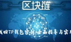 如何找回TP钱包密钥：全面指导与实用技巧