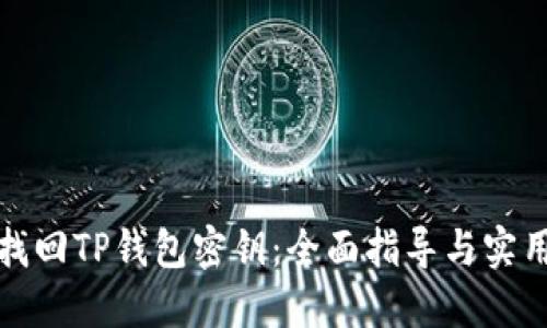 如何找回TP钱包密钥:全面指导与实用技巧