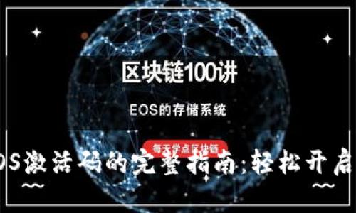 获取TP钱包EOS激活码的完整指南:轻松开启数字资产之旅