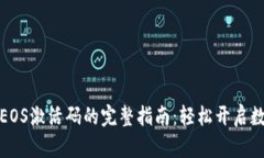 获取TP钱包EOS激活码的完整指南：轻松开启数字资