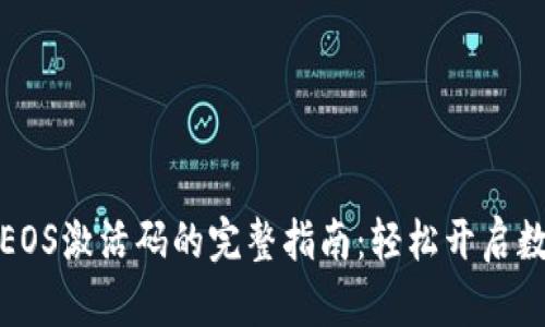 获取TP钱包EOS激活码的完整指南:轻松开启数字资产之旅