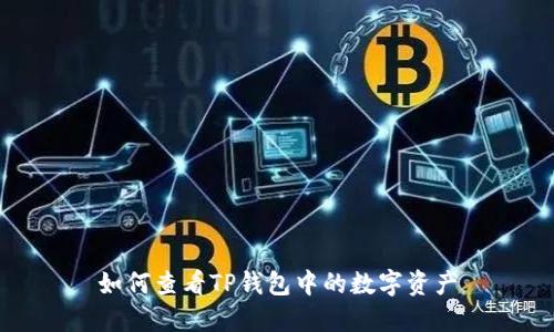 如何查看TP钱包中的数字资产