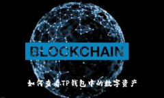 如何查看TP钱包中的数字资产