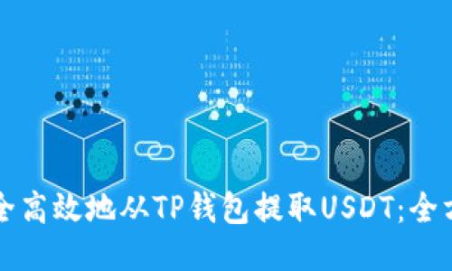 如何安全高效地从TP钱包提取USDT:全方位指南