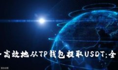 如何安全高效地从TP钱包提取USDT：全方位指南