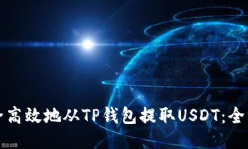 如何安全高效地从TP钱包提取USDT:全方位指南