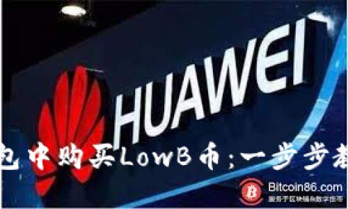 如何在TP钱包中购买LowB币:一步步教你轻松入门
