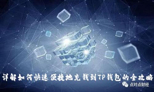详解如何快速便捷地充钱到TP钱包的全攻略
