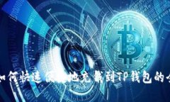 详解如何快速便捷地充钱到TP钱包的全攻略