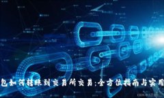 TP钱包如何转账到交易所交易：全方位指南与实用