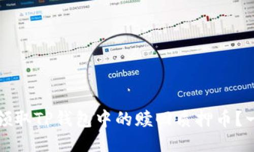 如何顺利领取TP钱包中的赎回质押币?一站式指南