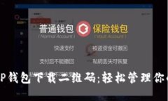 快速获取TP钱包下载二维码：轻松管理你的数字资