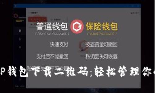 快速获取TP钱包下载二维码:轻松管理你的数字资产