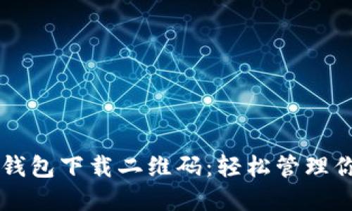 快速获取TP钱包下载二维码:轻松管理你的数字资产