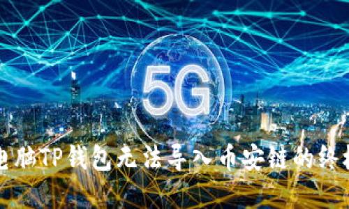 解决电脑TP钱包无法导入币安链的终极指南
