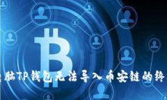 解决电脑TP钱包无法导入币安链的终极指南