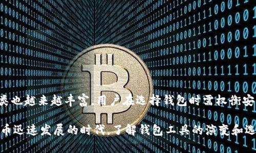 关于中本聪（Satoshi Nakamoto）和比特币（Bitcoin）的一些神秘性，始终围绕着他个人身份、意图以及早期使用的工具与钱包等话题。尤其是“中本聪是否使用了TP钱包”这一问题，引出了很多讨论。但具体来说，关于中本聪身份和他在早期比特币开发过程中使用的钱包软件的确切信息并没有明确的记录。

### 关于中本聪和比特币的背景

中本聪是比特币的创造者，他在2008年发布了比特币白皮书，并在2009年发布了第一个比特币客户端。作为比特币的创造者，中本聪在比特币的早期开发中对于整个系统的架构、挖矿算法以及经济模型等都有深刻的影响。

#### 比特币创世区块的挖掘

为了理解中本聪使用的工具，可以从比特币的“创世区块”谈起，这个区块是比特币区块链的第一个区块。中本聪在这个区块中插入了一段文本：“The Times 03/Jan/2009 Chancellor on brink of second bailout for banks”，这不仅是对当时金融危机的反映，也是比特币的一个核心理念——反对传统金融体系。

#### 中本聪使用的钱包软件

关于中本聪使用的具体钱包软件，虽然有很多推测，但没有确凿的证据表明他是否使用了TP钱包。TP钱包是一个较为流行的数字货币钱包，但它的诞生时间晚于比特币的初期开发，因此可以推测中本聪不可能使用TP钱包。

### 比特币早期钱包的演变

在比特币创立初期，钱包的选择非常有限。中本聪及其早期用户主要使用的是比特币客户端提供的内置钱包。这个钱包是用C  开发的，用户可以通过这个软件生成比特币地址并进行交易。随着比特币的发展，钱包的种类和功能不断增加，后续有了硬件钱包、移动钱包、网页钱包等。

#### 钱包的分类

1. **全节点钱包**：如比特币核心钱包，允许用户完全控制其资产，同时为网络提供支持。
2. **轻钱包**：如Electrum，这些钱包不需要下载整个区块链，但仍然安全且易用。
3. **硬件钱包**：如Ledger、Trezor，专为安全而设计，通常离线存储私钥。
4. **移动钱包**：如TP钱包，它为用户提供便捷的移动交易体验，适合日常小额支付。

### 对比特币钱包的选择

选择合适的钱包对于任何比特币用户来说至关重要，尤其是在资产安全、易用性和功能性之间进行平衡。作为一名比特币的早期用户，我在使用各类钱包的过程中总结了以下几点经验：

- **安全性**：选择硬件钱包可以有效降低在线攻击的风险，而全节点钱包虽然复杂，但能彻底掌控资金。
- **用户体验**：轻钱包和移动钱包在交易时更为便捷，对于日常的小额支付尤其适用，但要注意选择具有良好口碑的产品。
- **备份与恢复**：不论使用何种钱包，定期备份钱包和私钥是确保资产安全的关键步骤。

### 小结

综上所述，中本聪所使用的钱包并非今天广为人知的TP钱包，而是早期比特币客户端自带的钱包。随着比特币的逐渐普及，钱包技术和种类也越来越丰富，用户在选择钱包时需权衡安全与便利，选择最适合自己的解决方案。

虽然中本聪的真正身份依旧是一个谜，但对比特币的理解以及与之相伴的技术发展为我们提供了丰富的思考与实践空间。在这个数字货币迅速发展的时代，了解钱包工具的演变和选择，是每个用户都应重视的课题。