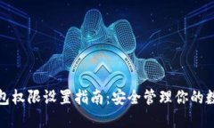 : TP钱包权限设置指南：安全管理你的数字资产