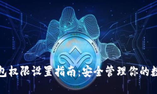 : TP钱包权限设置指南:安全管理你的数字资产