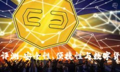 TP钱包评测：安全性、便捷性与数字货币保护