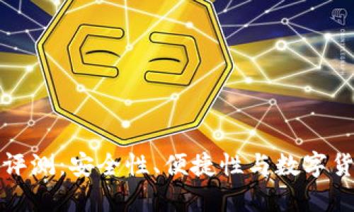 TP钱包评测:安全性、便捷性与数字货币保护