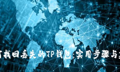 如何找回丢失的TP钱包:实用步骤与建议