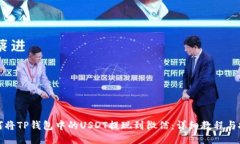 如何将TP钱包中的USDT提现到微信：详细教程与技