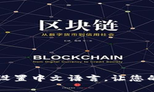 如何在TP钱包中设置中文语言,让您的钱包操作更流畅