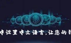 如何在TP钱包中设置中文语言，让您的钱包操作更