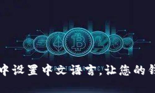 如何在TP钱包中设置中文语言,让您的钱包操作更流畅