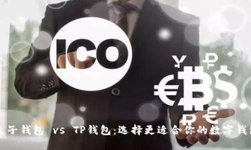 麦子钱包 vs TP钱包:选择更适合你的数字钱包