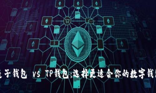 麦子钱包 vs TP钱包:选择更适合你的数字钱包