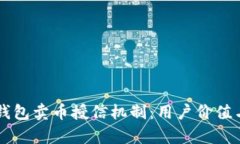 深入解析TP钱包卖币授信机制：用户价值与收益全