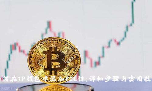 如何在TP钱包中添加FIL链:详细步骤与实用技巧