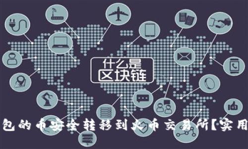 如何将TP钱包的币安全转移到火币交易所?实用指南与技巧
