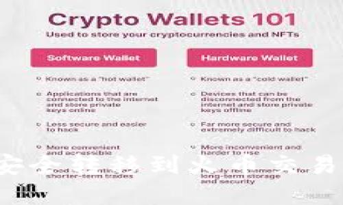 如何将TP钱包的币安全转移到火币交易所?实用指南与技巧