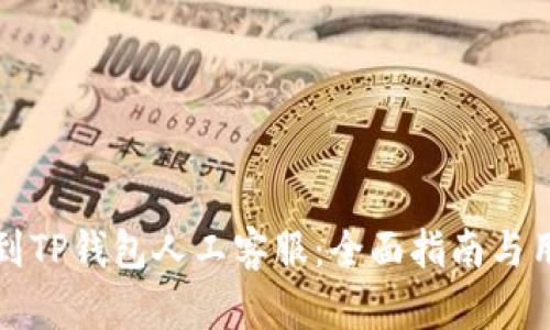 如何快速找到TP钱包人工客服:全面指南与用户体验分享