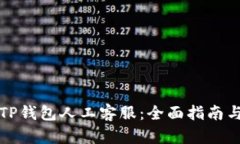如何快速找到TP钱包人工客服：全面指南与用户体