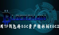 如何使用TP钱包将BSC资产转移到ERC20网络？