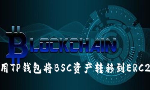 如何使用TP钱包将BSC资产转移到ERC20网络?