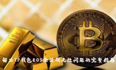 解决TP钱包EOS激活码无效问题的完整指南