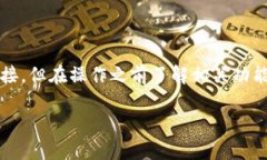 如何在TP钱包上修改网络名称随着区块链技术的迅