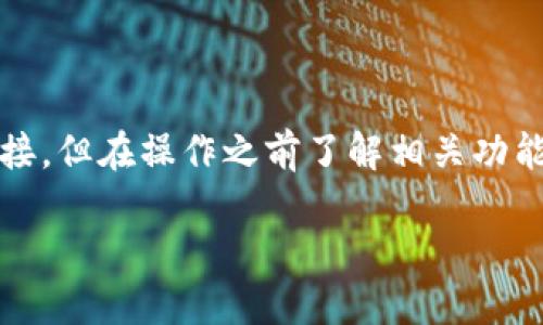 如何在TP钱包上修改网络名称

随着区块链技术的迅猛发展，越来越多的用户开始使用数字资产管理工具，例如TP钱包。这种钱包不仅支持多种数字货币，还提供便捷的资产管理功能。不过，有时用户可能会希望修改其网络名称，以便更好地组织和管理他们的资产。在这篇文章中，我们将详细介绍如何在TP钱包上修改网络名称，以及相关的步骤、注意事项和个人经验。

第一步：打开TP钱包

这一过程的第一步无疑是打开您的TP钱包应用。确保您已在您的手机或平板设备上安装了最新版本的TP钱包。如果尚未下载，您可以前往相应的应用商城进行下载安装。

第二步：登录您的账户

在打开TP钱包之后，您需要使用您的账号和密码进行登录。如果您之前启用了多重身份验证，请确保完成相关步骤，以顺利进入您的钱包界面。

第三步：找到网络设置

登录后，您会看到主界面。通常，在这个界面的底部或一个侧面菜单中，有一个“设置”或“我的钱包”的选项。点击这个选项，您将进入一个新的界面，在该界面中可以进行各种设置。

第四步：选择您想更改的网络

在设置界面中，找到“网络管理”或类似选项，这里列出了您当前添加的所有网络。每个网络通常会有其名字和相关的连接状态。在此处，您需要选择您想要修改名称的网络。

第五步：修改网络名称

一旦选择了要更改的网络，系统会引导您进入网络详情页面。在这个页面中，您将看到网络的基本信息，包括网络名称、RPC URL、链ID等。在网络名称的旁边，可能会有一个“编辑”或“更改”按钮，点击此按钮后，您可以输入新的网络名称。

第六步：确认更改

在您修改完网络名称后，务必检查输入是否正确。当您确认无误后，点击确认或保存按钮。系统可能会要求您确认此操作，选择“确认”后，新的网络名称便会生效。

第七步：检查更改是否成功

完成以上步骤后，返回到网络管理列表，确认新名称是否已正确显示。如果更改未能立即生效，您可以尝试重启TP钱包应用，或者在设置中手动刷新网络列表。

个人经验分享

在我个人的使用体验中，TP钱包的网络管理功能十分实用，特别是在管理多条链的时候，能使我对资产的组织更加清晰。记得有一次，我为了更好地管理我的Defi资产，决定给某个网络换个容易记住的名称。最终，我不仅顺利完成了修改，还帮我更好地追踪和管理了我的投资。

另外，建议在修改网络名称时，使用一些具有辨识度的词汇，这样可以避免后续使用时造成的混淆。而在确认名称的步骤中，我也提醒自己，不可急于完成，仔细检查总是好的，毕竟数字货币的资产一旦发送，往往难以追溯。

注意事项

在进行网络名称更改时，建议您保持钱包的安全性，切勿在不安全的网络环境下进行修改。同时，确保您的TP钱包是最新版本，以避免因版本过旧导致的功能限制。若在过程中遇到任何不明情况，及时寻求TP钱包的官方支持，确保您的资产安全。

总结

在TP钱包上修改网络名称是一个简单但重要的过程，可以帮助用户更好地管理他们的数字资产。从打开钱包到最后的确认，更改网络名称的步骤相对直接，但在操作之前了解相关功能，避免错误是非常重要的。希望以上步骤能帮助到您，有效管理您的数字资产。

如何在TP钱包上修改网络名称：一步步引导您轻松完成