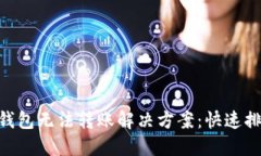 TokenPocket钱包无法转账解决方案：快速排查与操作
